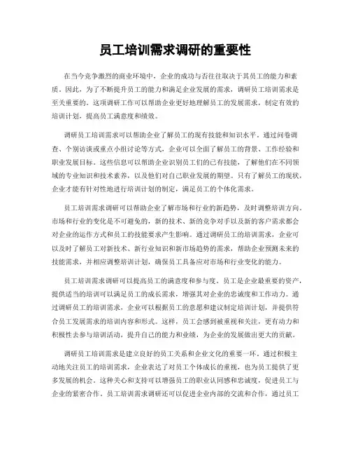 员工培训需求调研的重要性