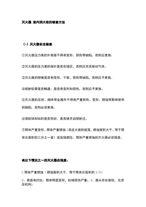 2023版灭火器、室内消火栓的检查方法[全]