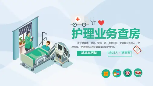 专题资料医院医疗护理业务查房培训PPT课件