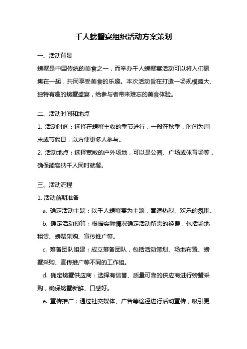 千人螃蟹宴组织活动方案策划