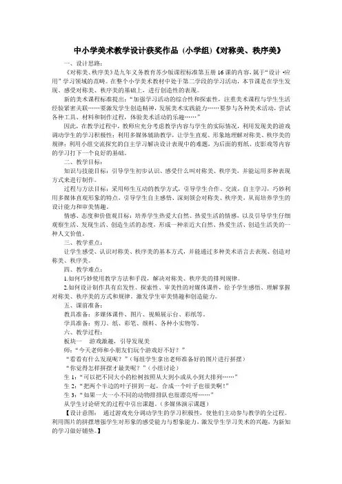 (完整版)中小学美术教学设计获奖作品(小学组)《对称美、秩序美》