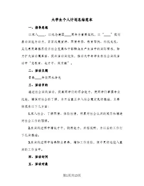 大学生个人计划总结范本(5篇)