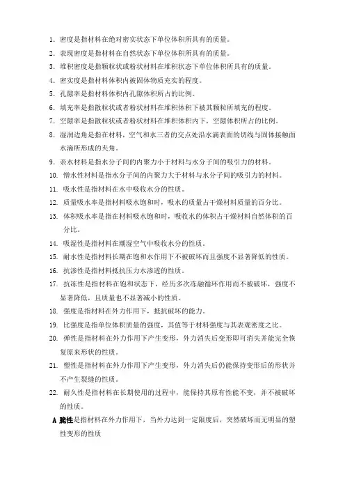 山东专升本工程管理专业建筑材料名词解释