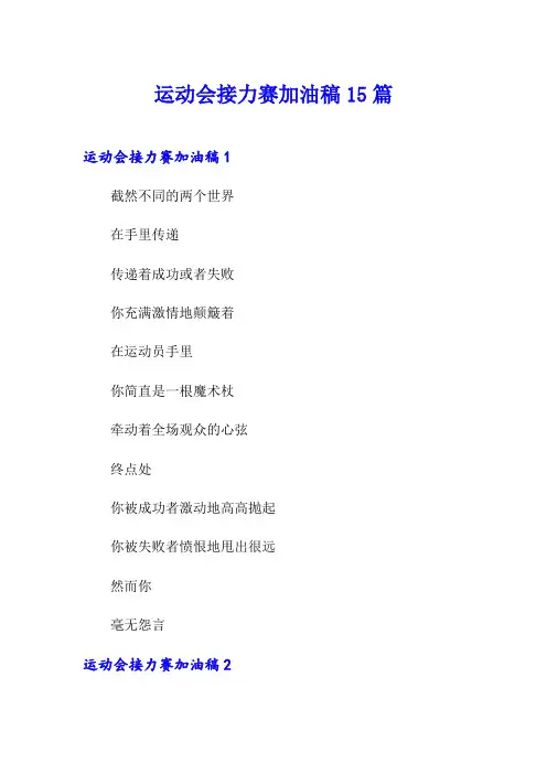 运动会接力赛加油稿15篇