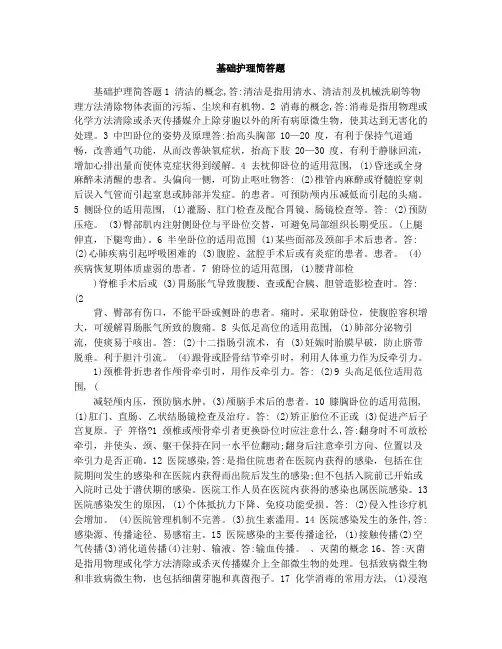 基础护理简答题