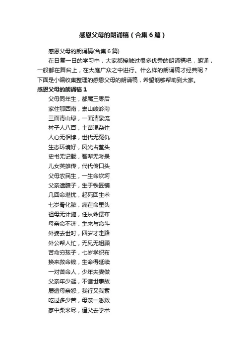 感恩父母的朗诵稿（合集6篇）