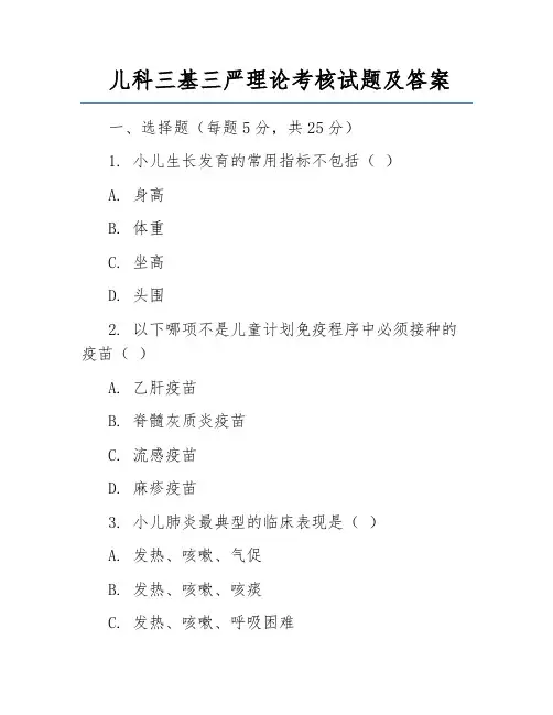 儿科三基三严理论考核试题及答案