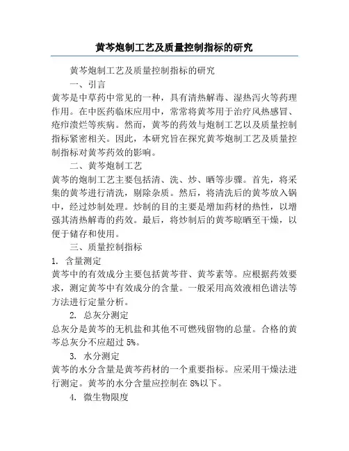 黄芩炮制工艺及质量控制指标的研究