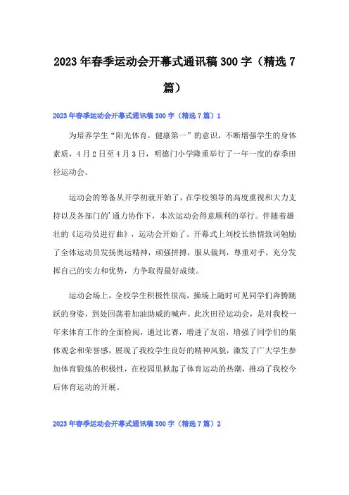 2023年春季运动会开幕式通讯稿300字(精选7篇)