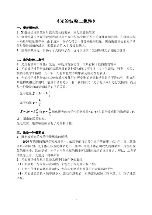 《光的波粒二象性》一、康普顿效应：1、X射线经物质散射后波长变长的