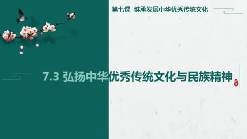 弘扬中华优秀传统文化与民族精神 .ppt