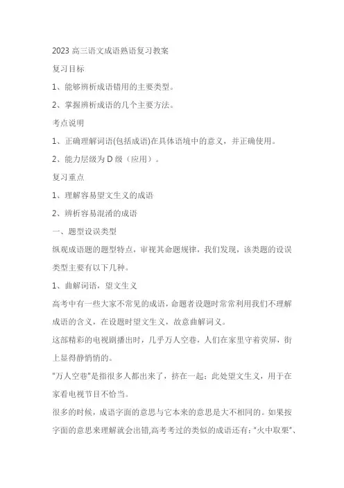 2023届高考语文复习：成语、熟语复习+教案教学设计