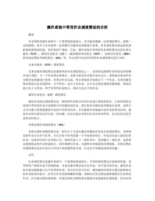 操作系统中常用作业调度算法的分析