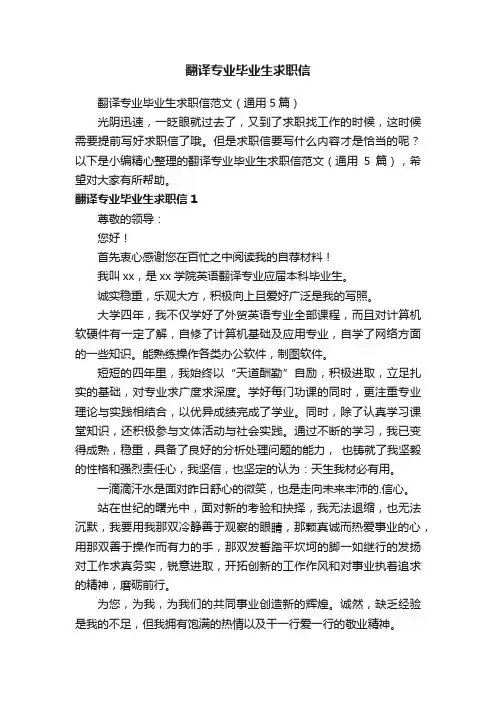 翻译专业毕业生求职信范文（通用5篇）