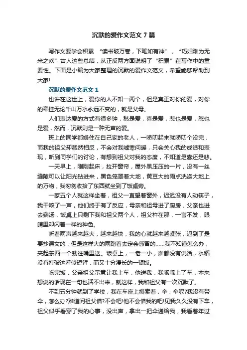 沉默的爱作文范文7篇