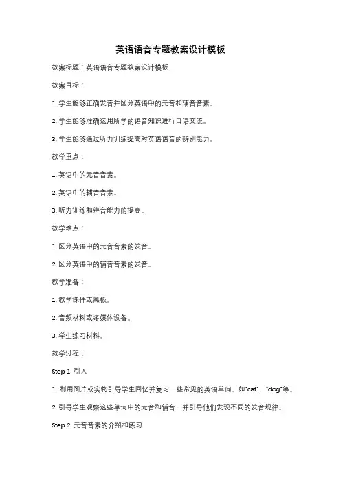 英语语音专题教案设计模板