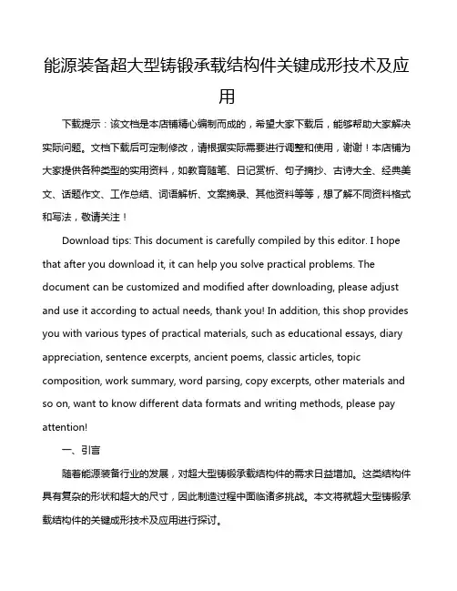 能源装备超大型铸锻承载结构件关键成形技术及应用