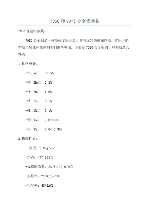 7050和7075合金铝参数