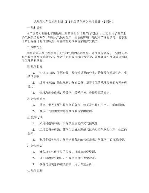 人教版七年级地理上册《3-4 世界的气候 》教学设计(2课时)
