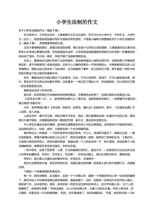 关于小学生法制的作文（精选9篇）