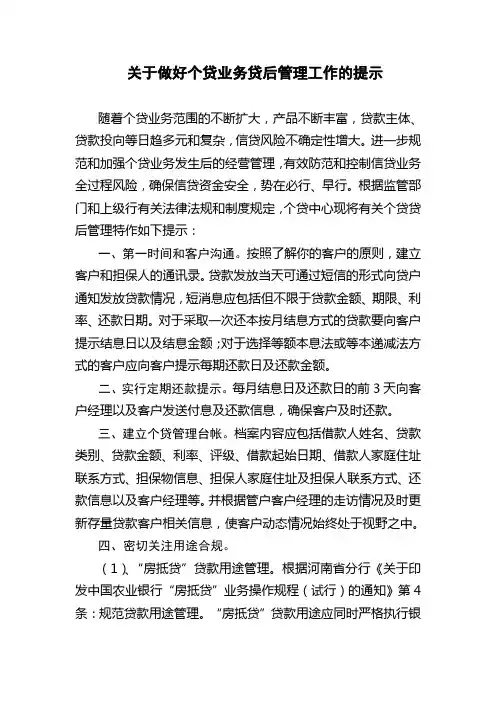 贷后管理工作提示