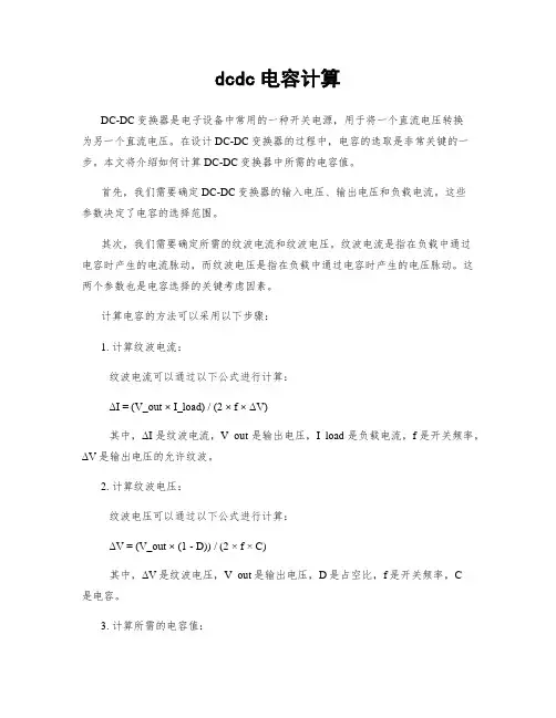 dcdc电容计算