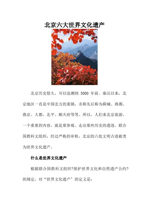 北京六大世界文化遗产