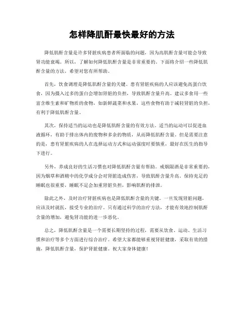 怎样降肌酐最快最好的方法