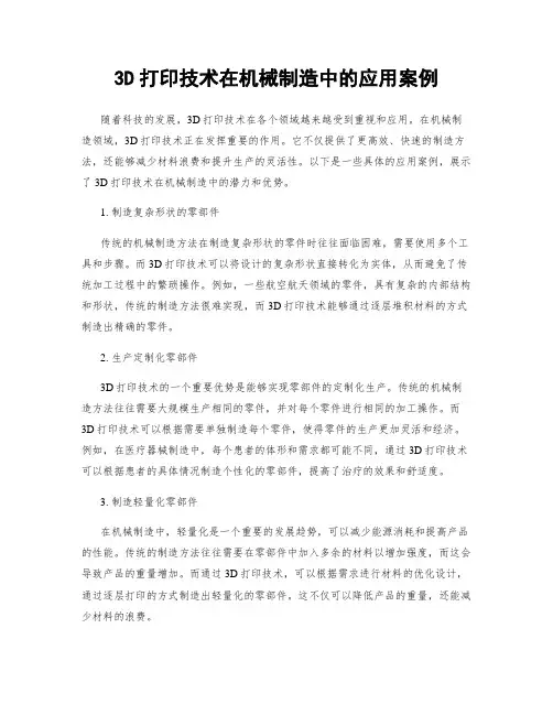 3D打印技术在机械制造中的应用案例