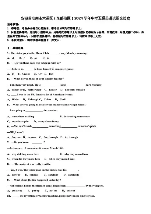 安徽省淮南市大通区(东部地区)2024学年中考五模英语试题含答案