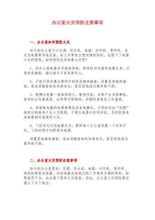 办公室火灾预防注意事项
