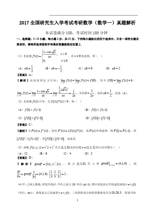 2017年全国研究生入学考试考研数学(一)真题及答案解析
