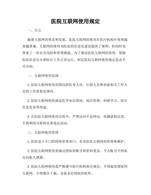 医院互联网使用规定