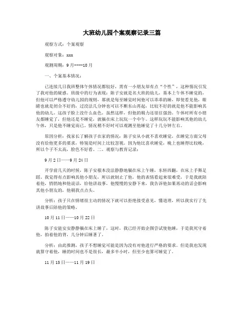 大班幼儿园个案观察记录三篇