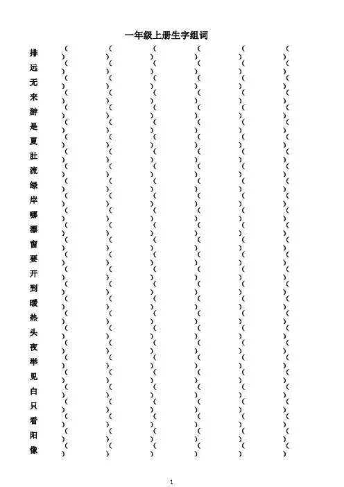 人教版一年级上册生字组词汇总表