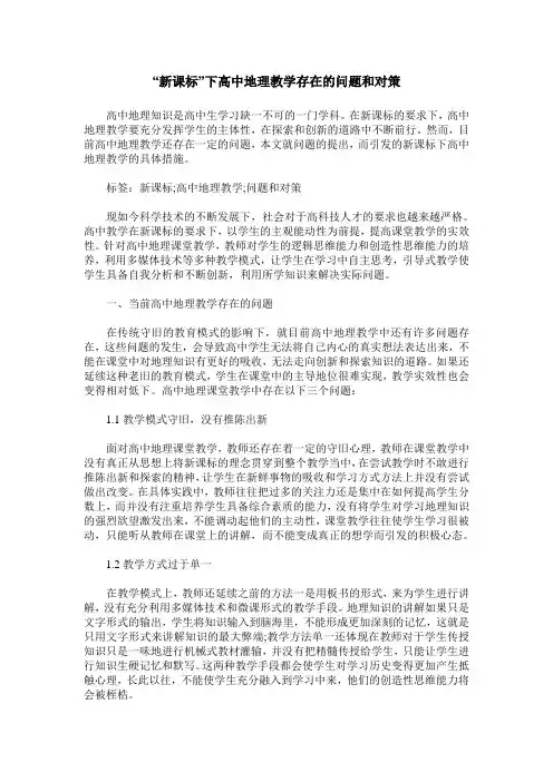 “新课标”下高中地理教学存在的问题和对策