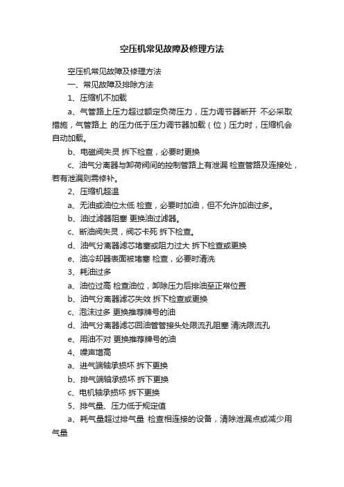 空压机常见故障及修理方法