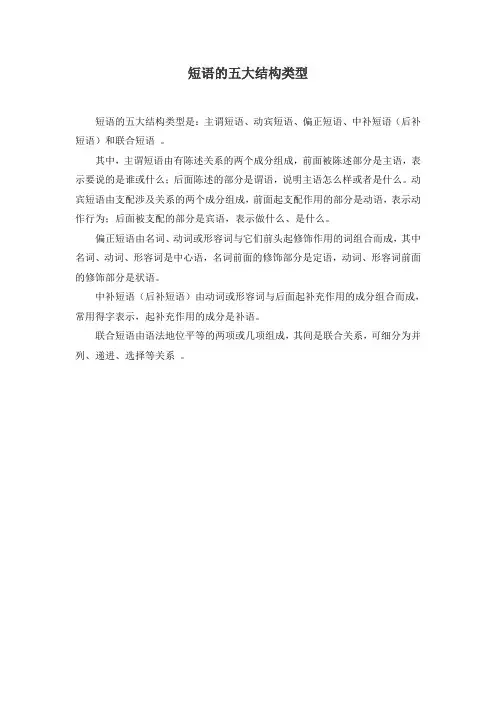 短语的五大结构类型