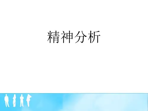 精神分析理论及治疗方法