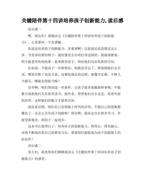 关键陪伴第十四讲培养孩子创新能力,读后感