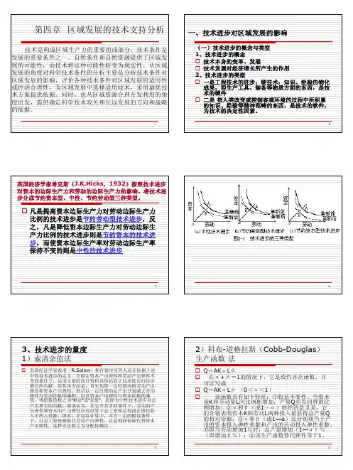 第四章 区域发展的技术支持分析