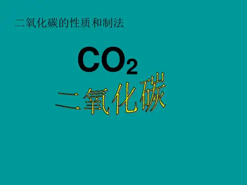 科粤版初中化学九年级上册 5.3 二氧化碳的性质与制法  课件 