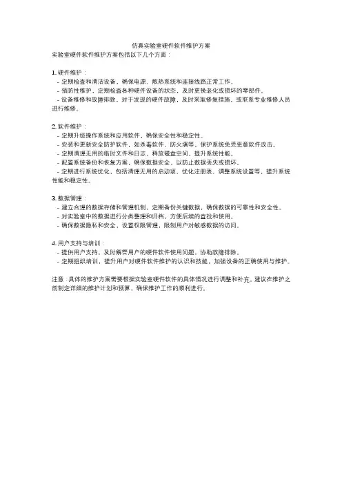 仿真实验室硬件软件维护方案