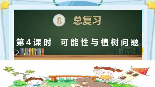 新人教版五年级数学上册《总复习 可能性与植树问题》精品PPT优质教学课件