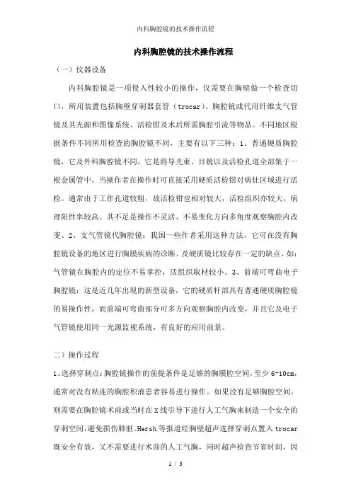 内科胸腔镜的技术操作流程