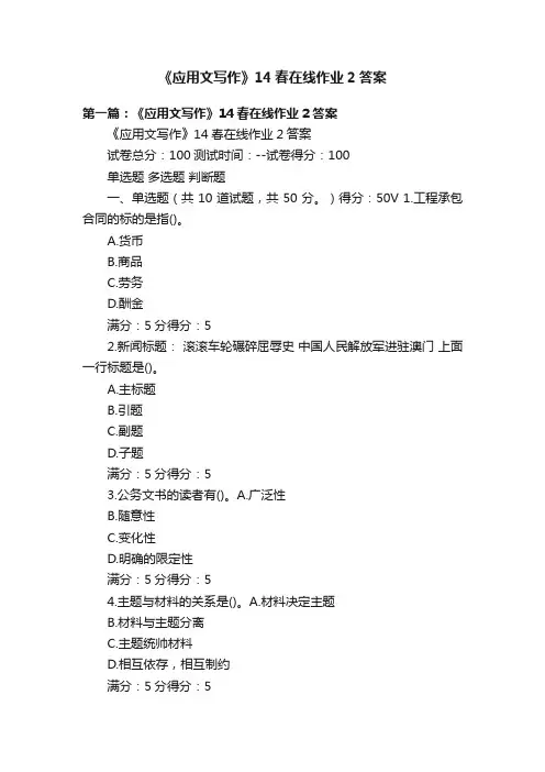 《应用文写作》14春在线作业2答案