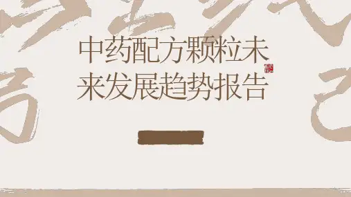 中药配方颗粒未来发展趋势报告