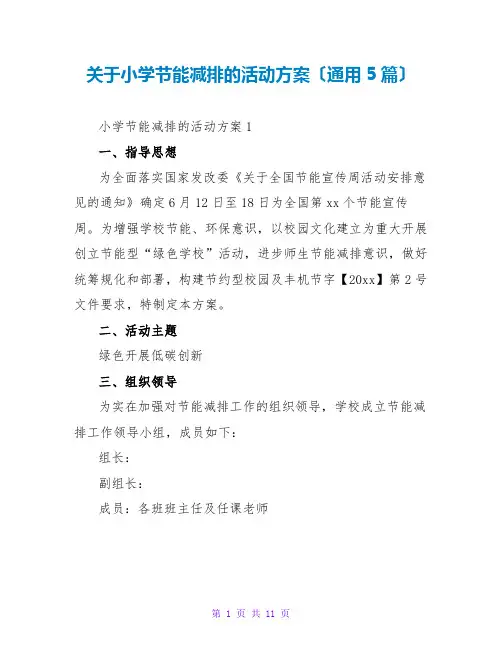 小学节能减排的活动方案(通用5篇)