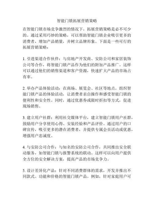 智能门锁拓展营销策略