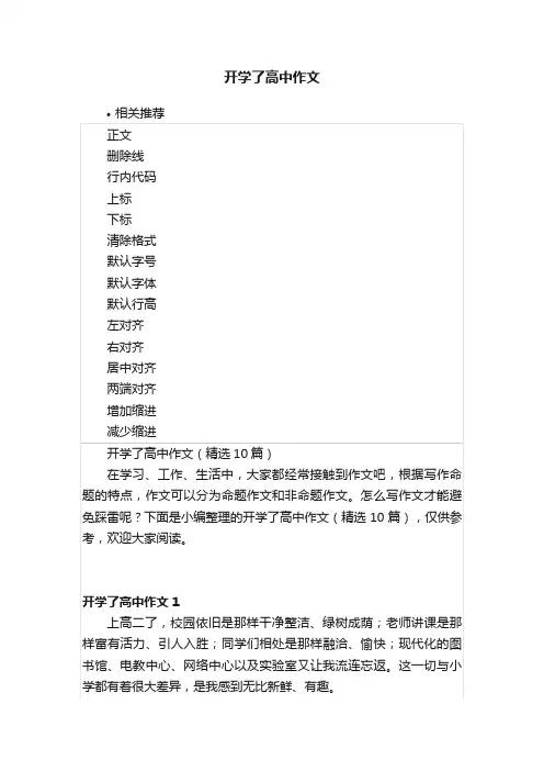 开学了高中作文